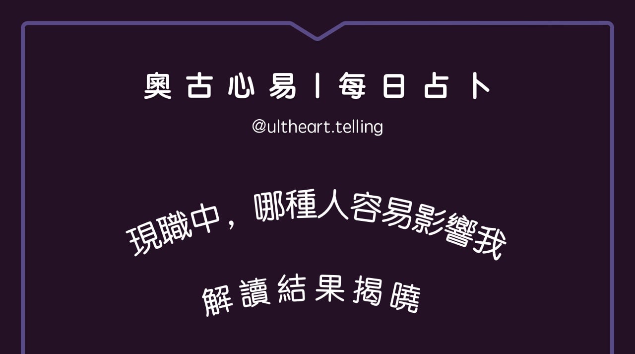 377「現在職場中，哪一種人最容易影響我的狀態？」大眾占卜結果
