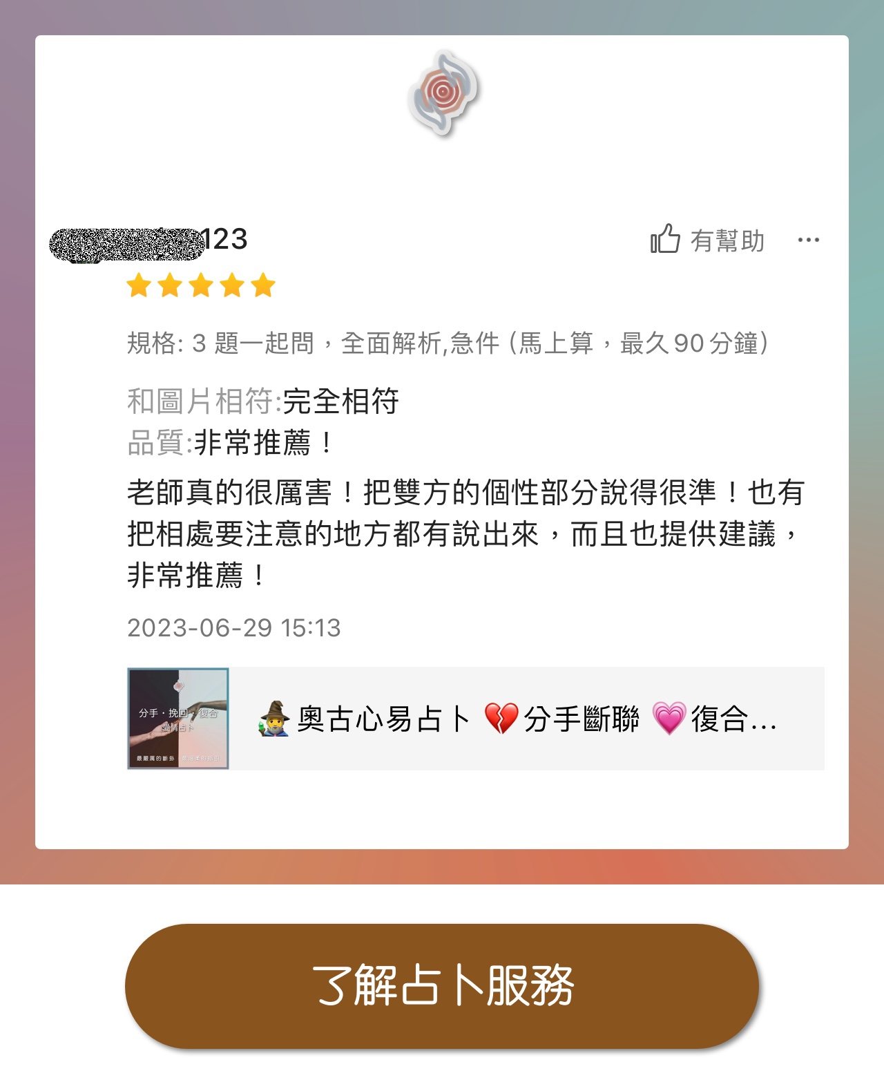 奧古心易占卜 網路推薦占卜 顧客推薦好評價 暗戀