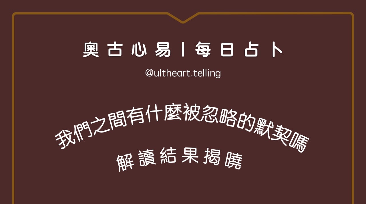 434「我們之間，有什麼被忽略的默契嗎？」大眾占卜結果