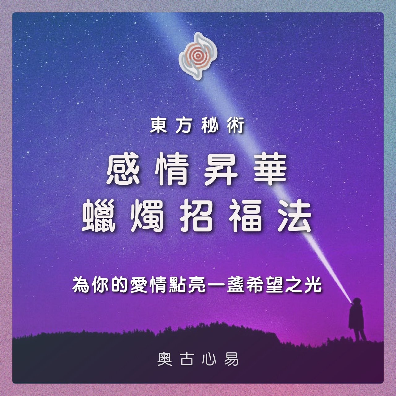 奧古心易占卜｜東方秘術・情感蠟燭招福法：為你的愛情點亮一盞希望之光