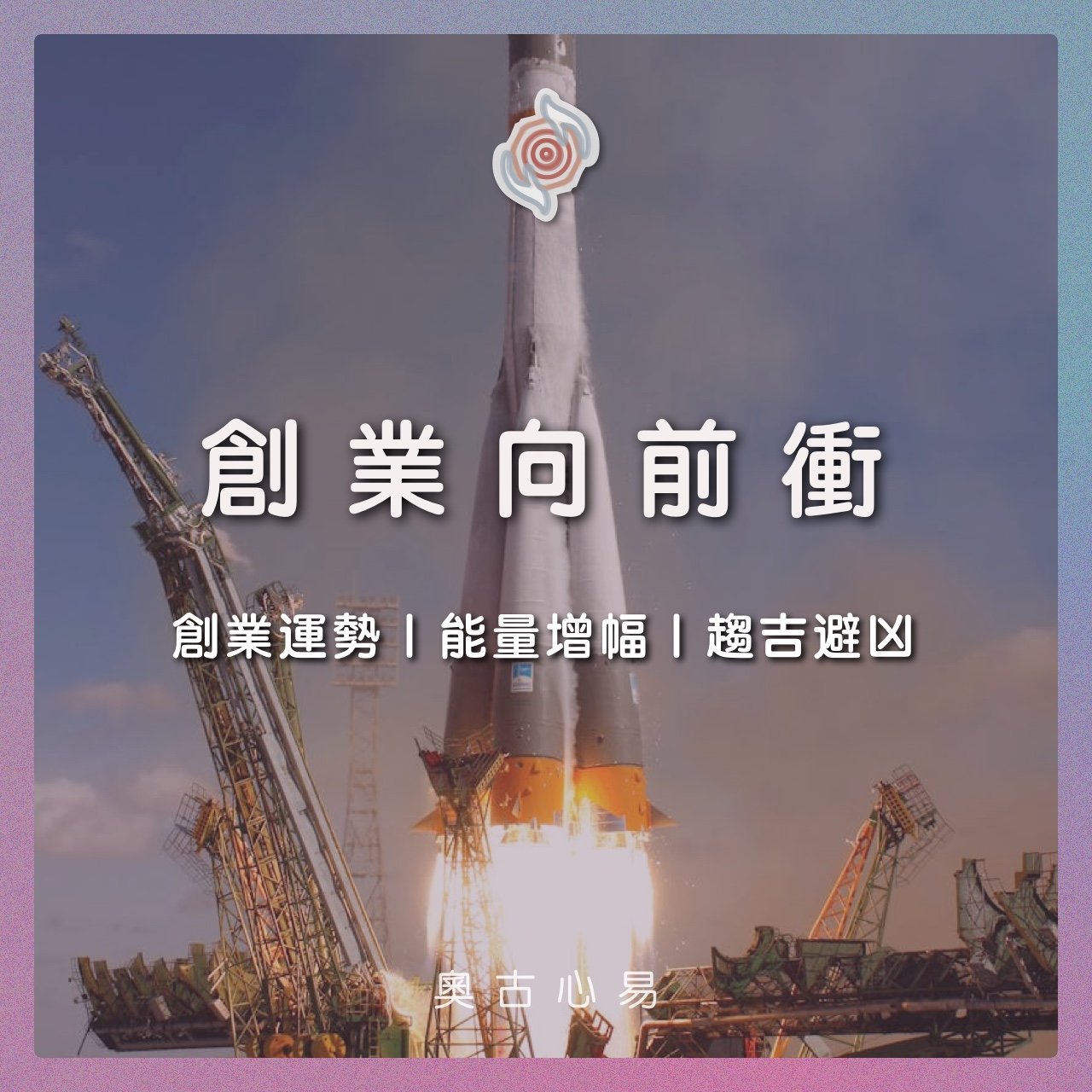 奧古心易占卜｜創業向前衝｜ 給想要在事業中努力向前的你｜事業注意事項・能量增幅・趨吉避凶・防小人