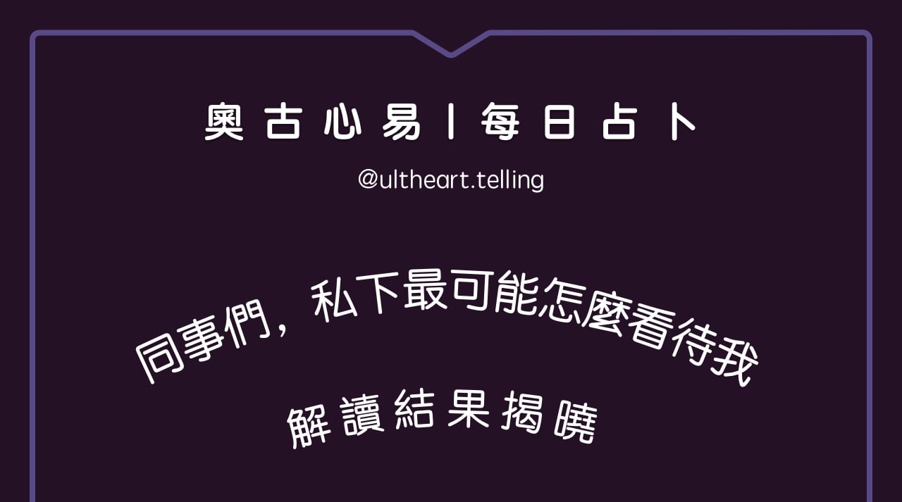 373「現階段的同事們，私下最可能怎麼看待我？」大眾占卜結果