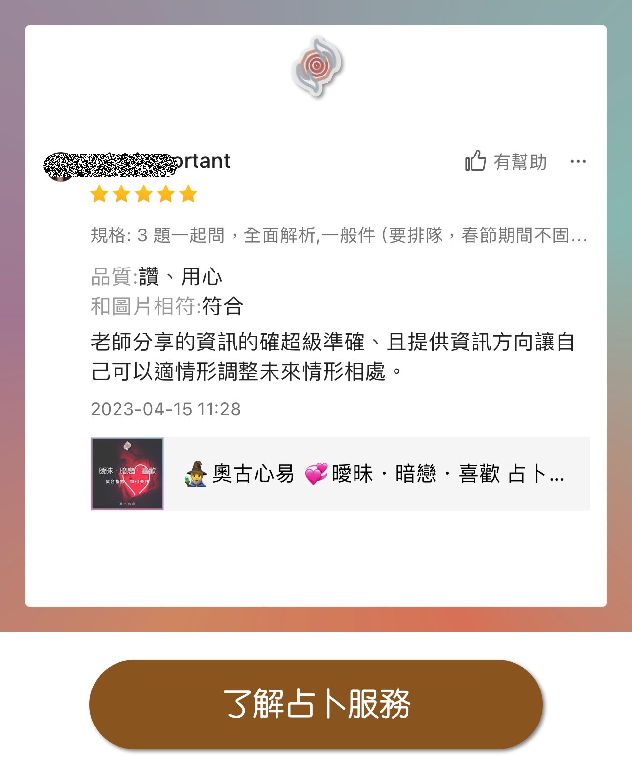 奧古心易占卜 易經占卜 顧客推薦好評價 感情