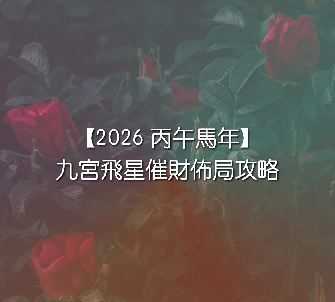 【2026 丙午馬年】九宮飛星催財佈局攻略