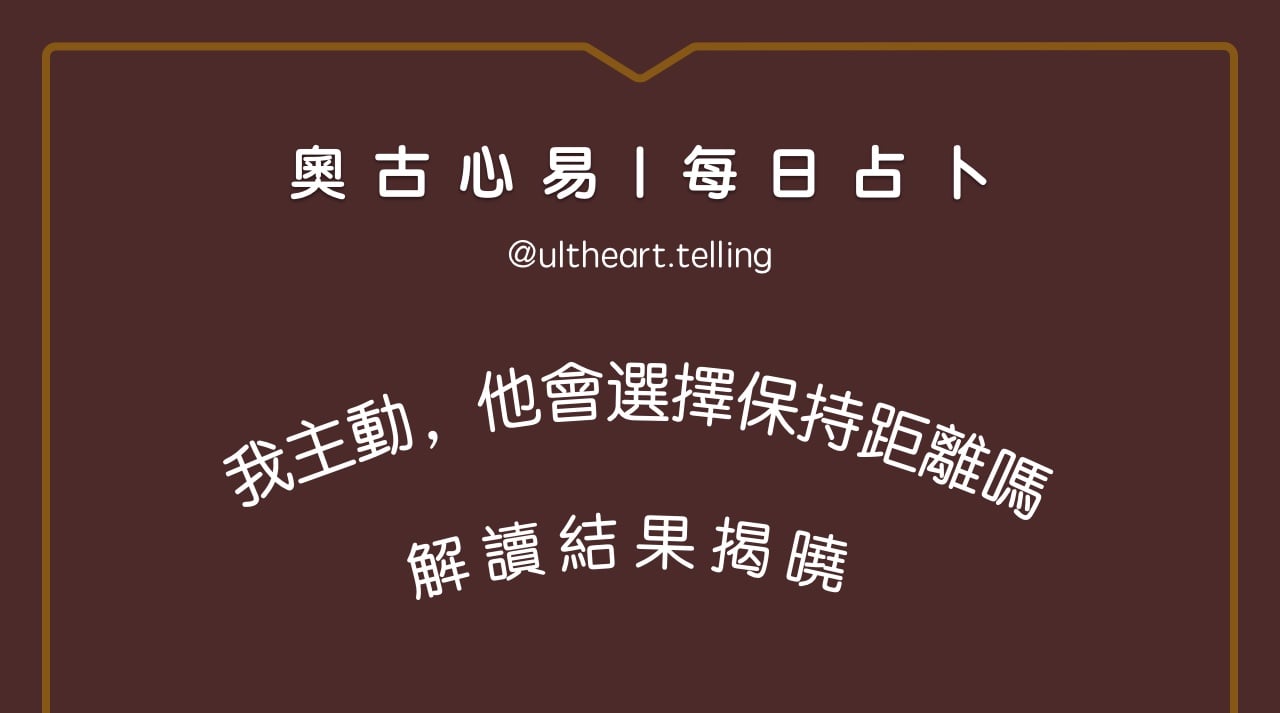 438「我主動，他會選擇保持距離嗎？」大眾占卜結果