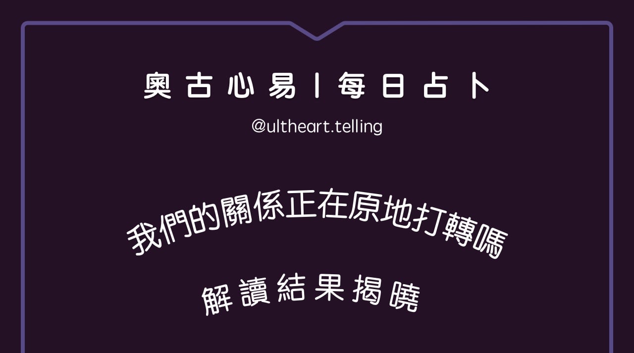417「我們的關係，正在原地打轉嗎？」大眾占卜結果