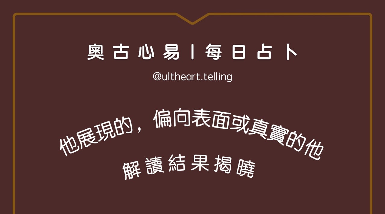 432「他展現的，偏向表面的，或真實的他？」大眾占卜結果