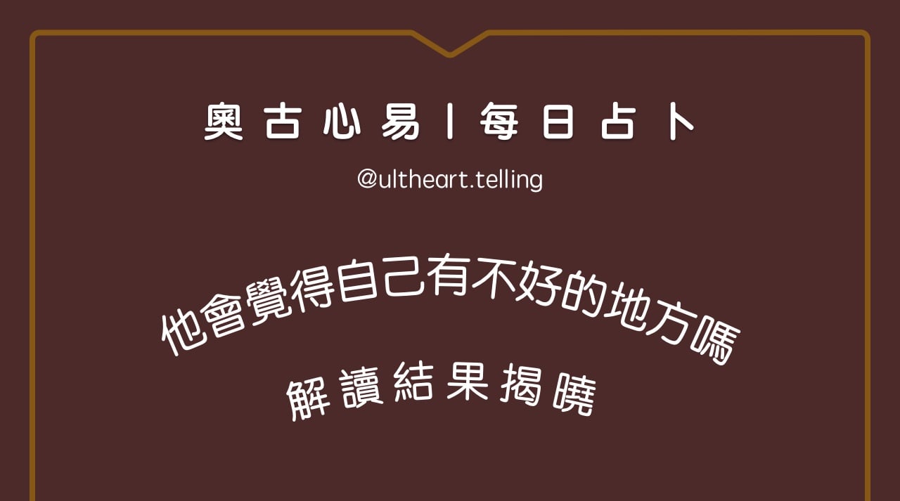 412「他會覺得，自己有不好的地方嗎？」大眾占卜結果