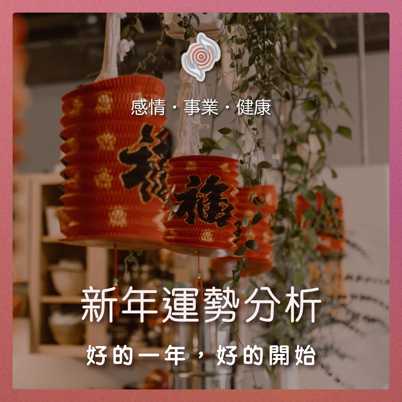 奧古心易占卜｜微流年・新春運勢分析｜感情運・事業財運・健康叮嚀 ｜好的一年，好的開始