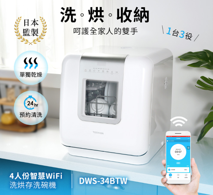 日本 4人份智慧WiFi洗烘存洗碗機 DWS-34BTW