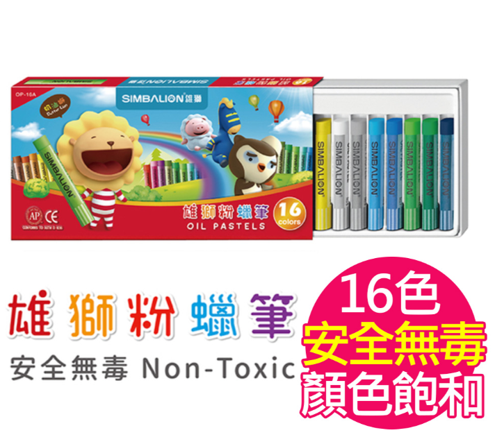 雄獅奶油獅粉蠟筆(16色組)