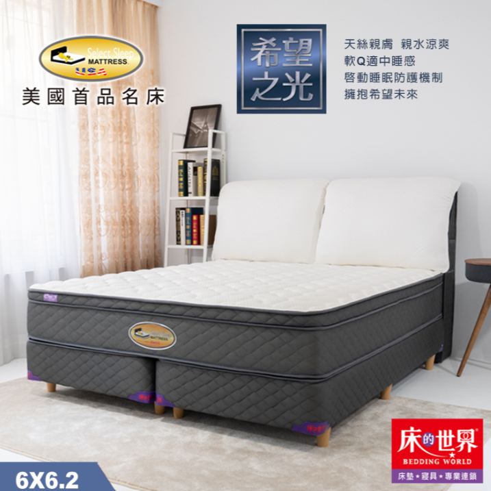 床的世界|美國首品名床希望之光系列獨立筒床墊-6*6.2尺-捲包床