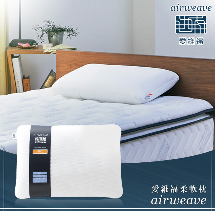 airweave 愛維福柔軟枕 可調整高度(可水洗 高透氣 支撐力佳 分散體壓 日本原裝)
