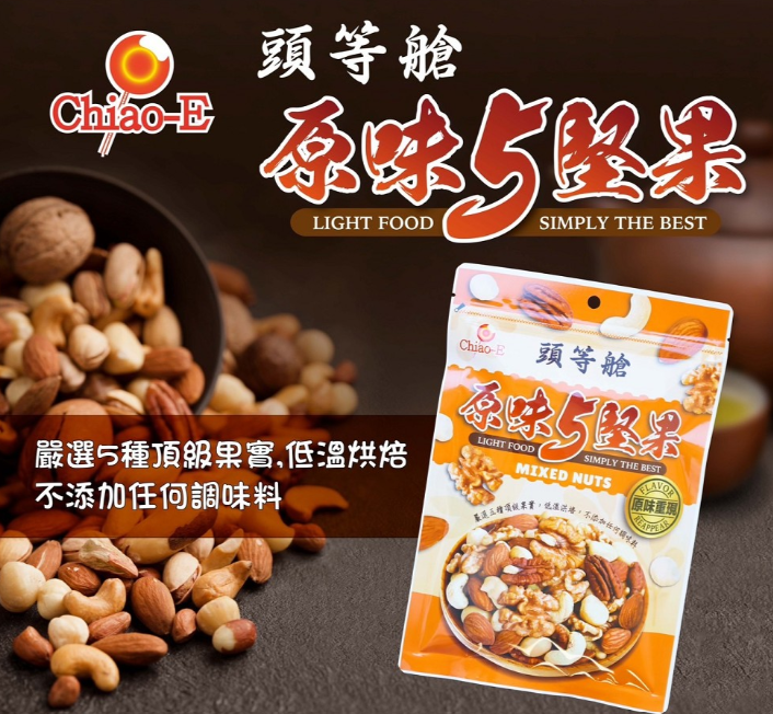 巧益頭等艙原味5堅果 100g