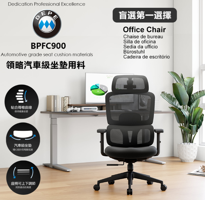 DEPE 德邁國際BPFC900 辦公椅/電腦椅/電競椅/工學椅 IONRAX.co.ltd