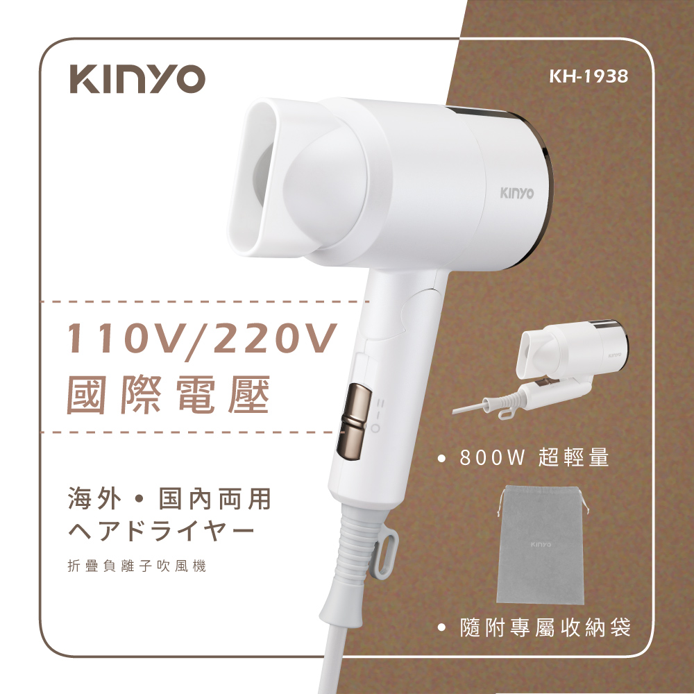 KINYO  雙電壓折疊負離子吹風機