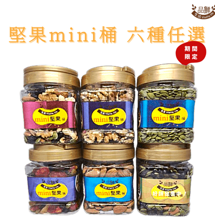 品鮮生活mini堅果桶 綜合堅果 六種任選 (杏仁果/核桃/南瓜子/六種綜合/薄鹽黑三寶/五色果乾)
