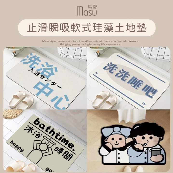 MASU 馬舒止滑瞬吸軟式珪藻土地墊 60x39cm 趣味洗浴 多款任選