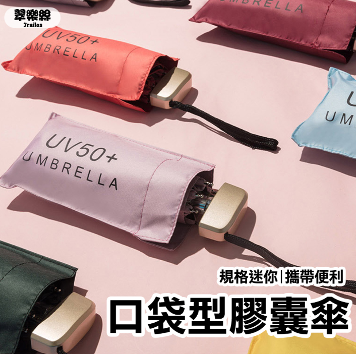 口袋型便攜迷你遮陽傘 方便好收納 不占空間 輕巧便利 抗UV 晴雨兩用