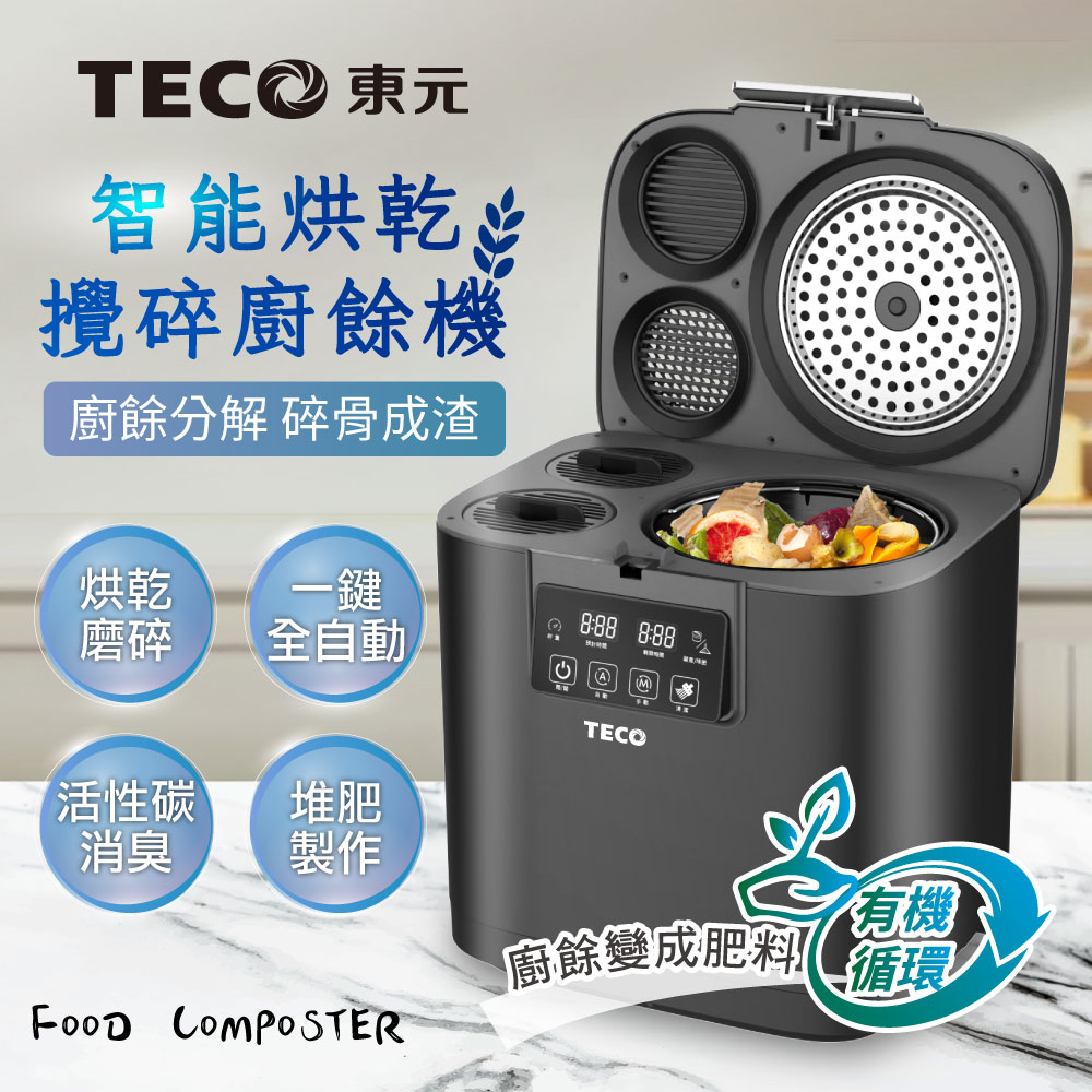 TECO東元  智能烘乾攪碎廚餘機