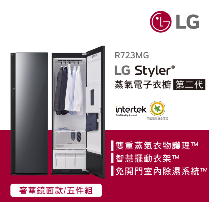 LG 樂金Styler蒸氣電子衣櫥第二代 R723MG(奢華鏡面款)