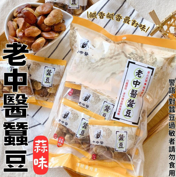 【老中醫】蒜味蠶豆240g