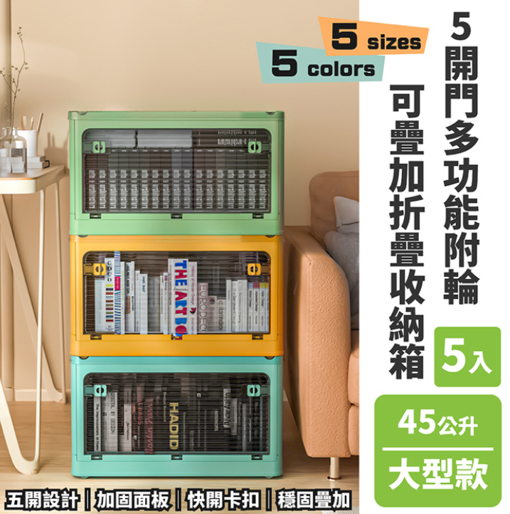 FL生活+【FL 生活+】5入組-45公升5開門多功能附輪可疊加折疊收納箱(五色任選-收納櫃/整理箱/置物箱/YG_139)