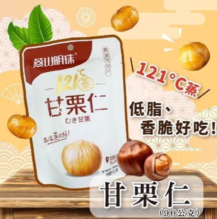 燕山明珠甘栗仁3包(90g/包)