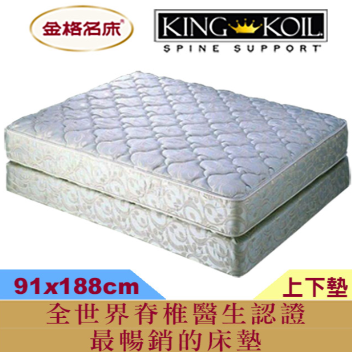 金格名床美國【硬寶背WOOL】上下墊-單人尺寸