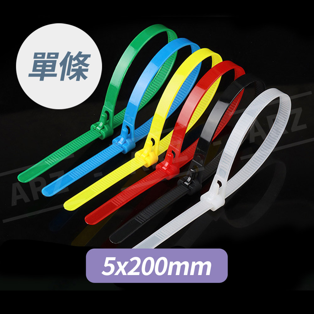 可調式活動束帶  5x200mm（一條）