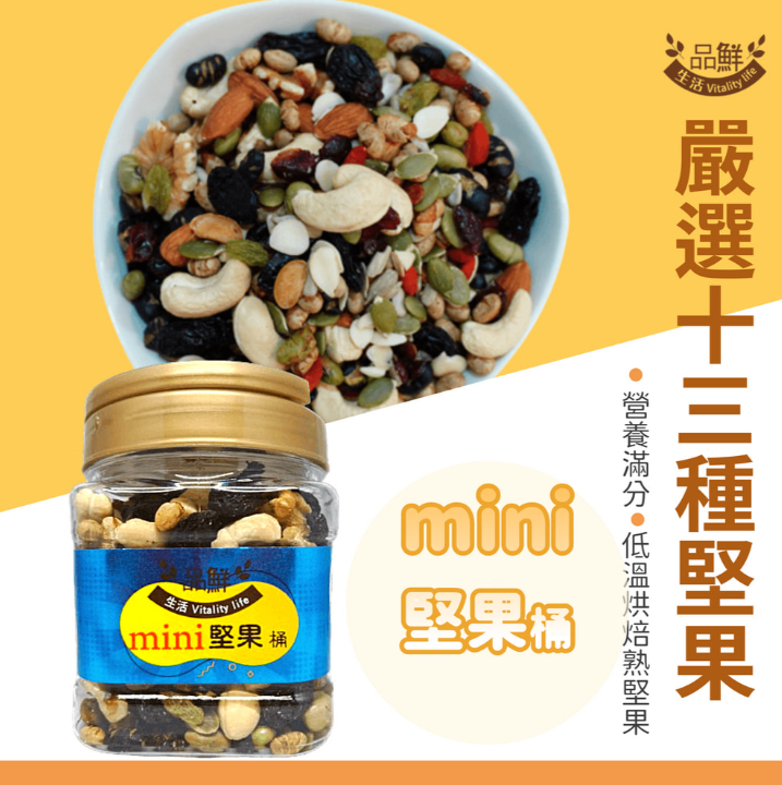 品鮮生活mini堅果桶13種綜合堅果 300g