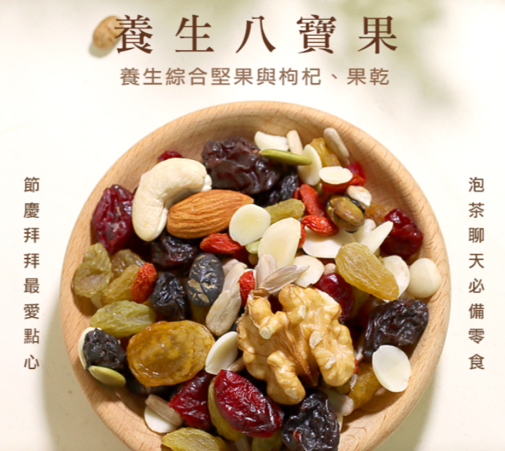 養生八寶果 300G 綜合果乾 堅果