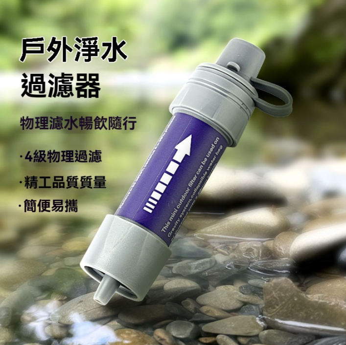 戶外裝備 戶外露營 便攜式濾水器凈水器 野外應急生存裝備