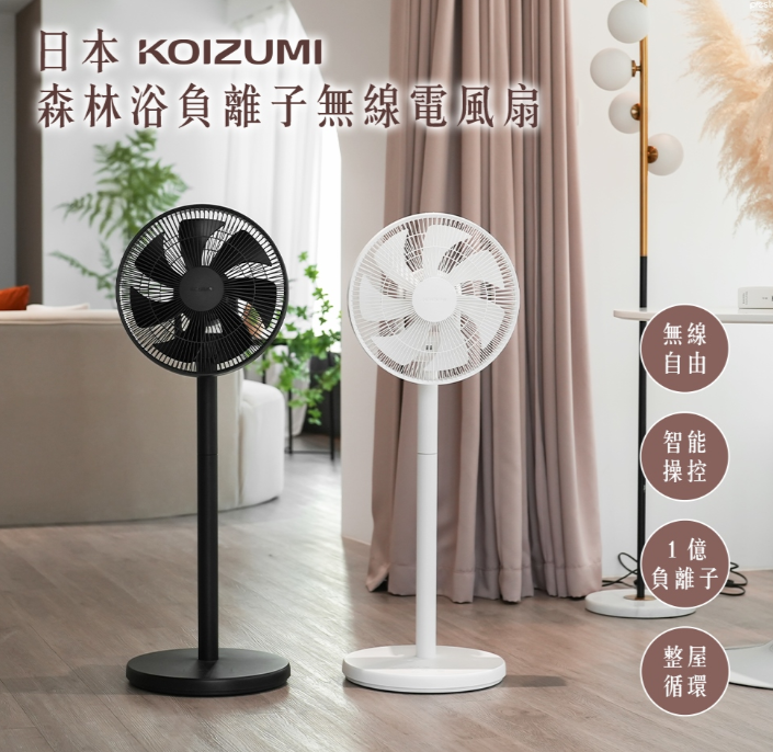 KOIZUMI森林浴負離子無線電風扇 KLF-G280(黑/白)