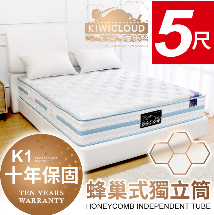 KiwiCloud專業床墊-K1 奧克蘭 獨立筒彈簧床墊-5尺標準雙人
