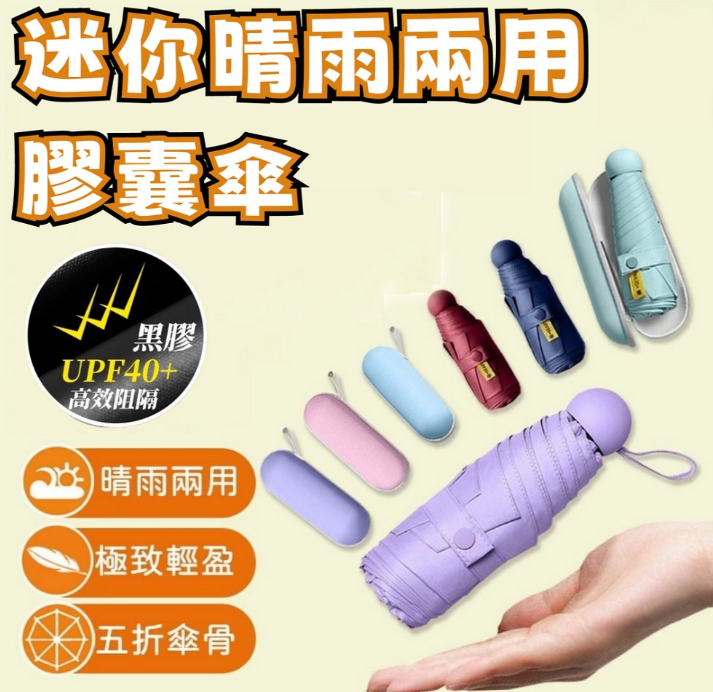 迷你晴雨兩用膠囊傘