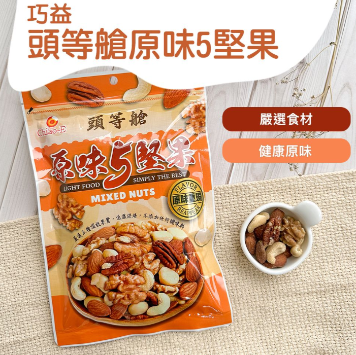 巧益頭等艙原味5堅果(100g)