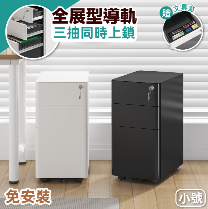 慢慢家居小號-免安裝鐵藝活動抽屜櫃-三抽同時上鎖 (文件櫃 公文櫃 活動櫃 邊櫃)