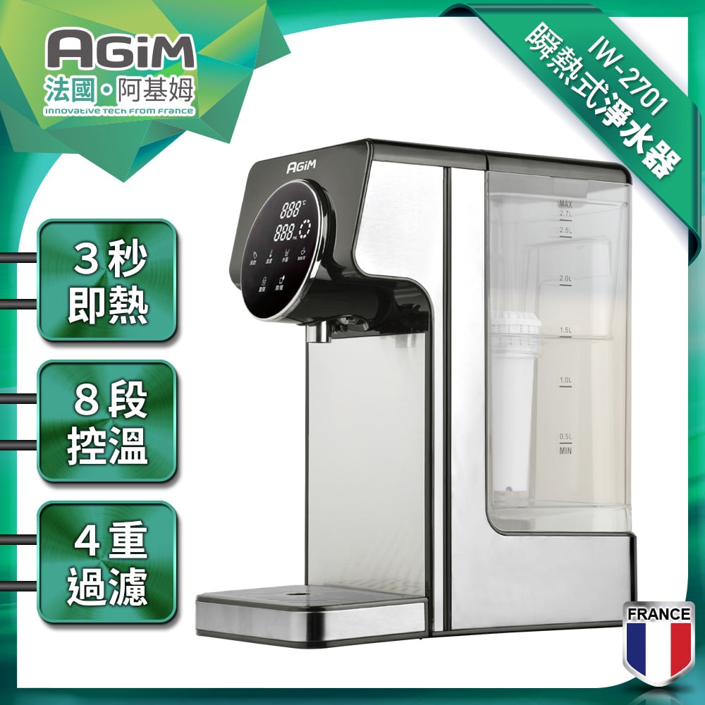 【法國AGiM阿基姆】 瞬熱淨水器