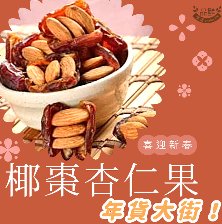 品鮮生活椰棗杏仁果 100g 嚐鮮包