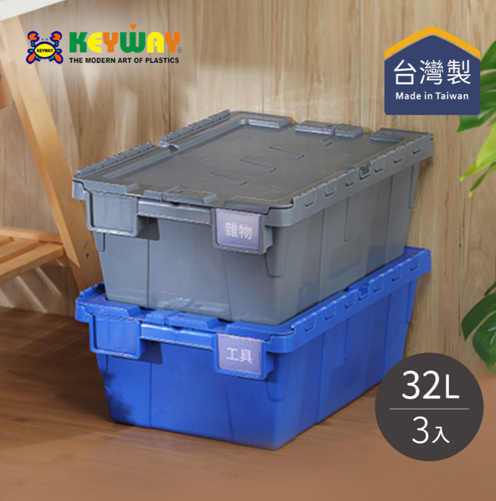 KEYWAY 聯府【台灣】BL321 掀蓋式整理箱/物流箱-32L-3入