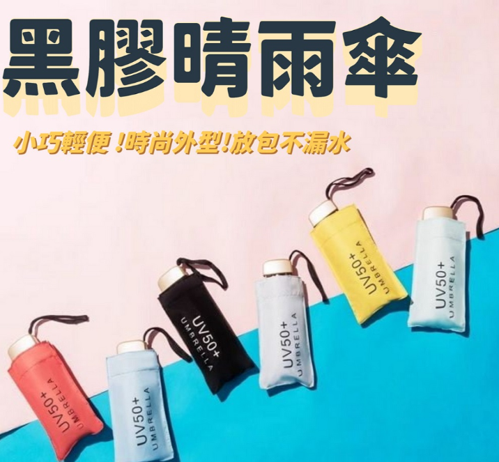 黑膠晴雨傘