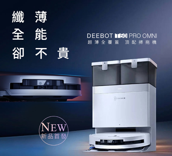 25年全新T50 PRO OMNI超薄全覆蓋全能旗艦掃拖機器人(超薄81MM/高溫洗烘/萬物沿邊)