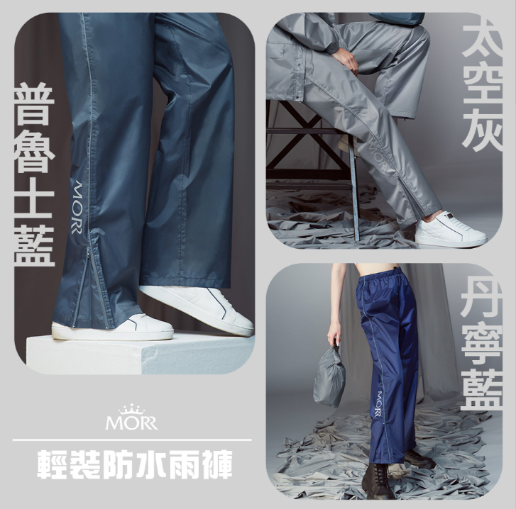 MORRSlimple 輕裝版防水雨褲(三色)
