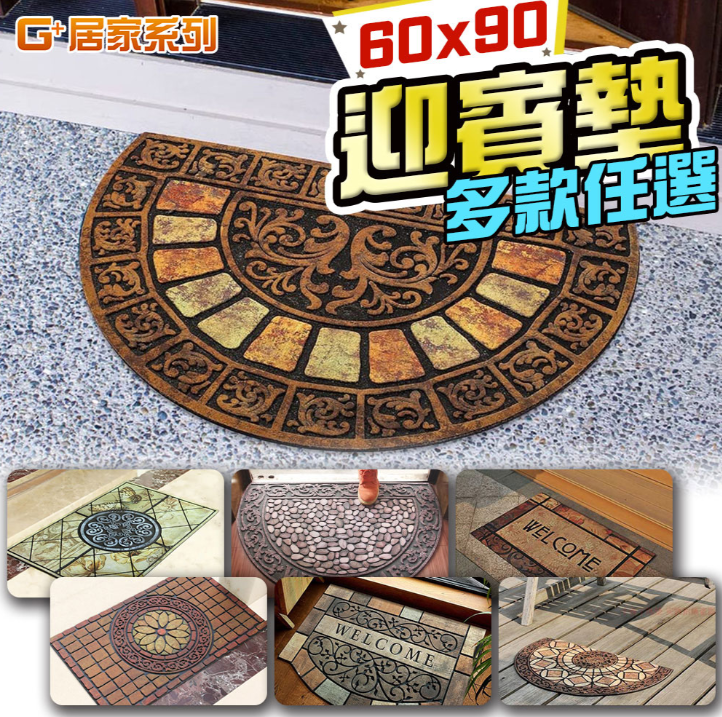 G+居家橡膠植絨戶外地墊-90x60cm 迎賓地墊/入門墊/刮沙地墊/玄關墊/橡膠地墊/蹭土墊/入戶墊/進門地墊