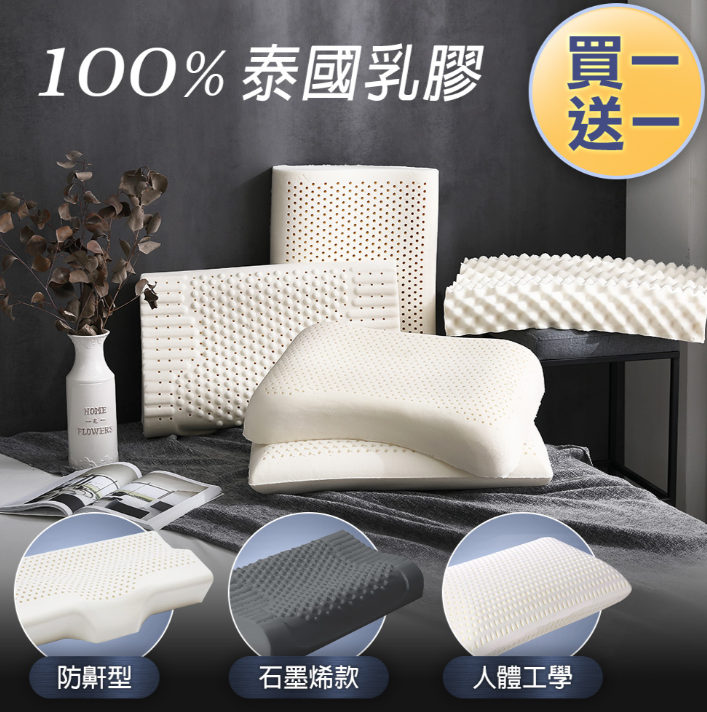J-bedtime 床寢時光【買1送1】泰國100%純天然抗菌乳膠枕頭_共2件/組 (人體工學/平面型/按摩舒壓型/養顏美容)