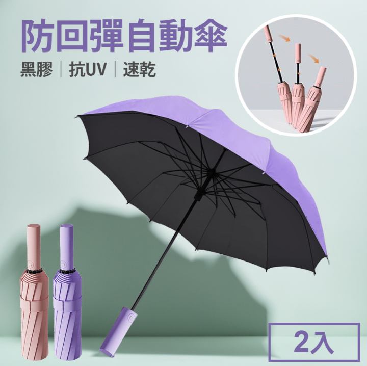 嚴選 抗UV黑膠防回彈自動傘2入(速乾/晴雨傘/24骨/105公分大傘面)