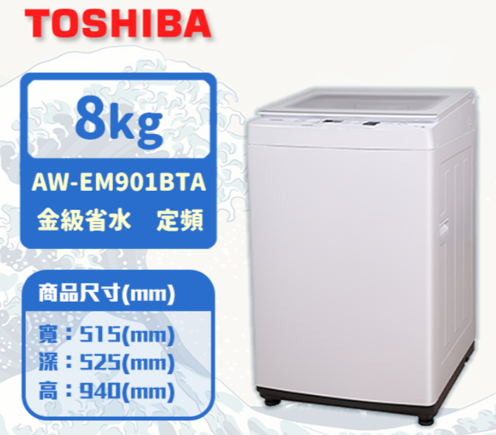 TOSHIBA 東芝8公斤沖浪洗淨直立洗衣機(AW-EM901BTA