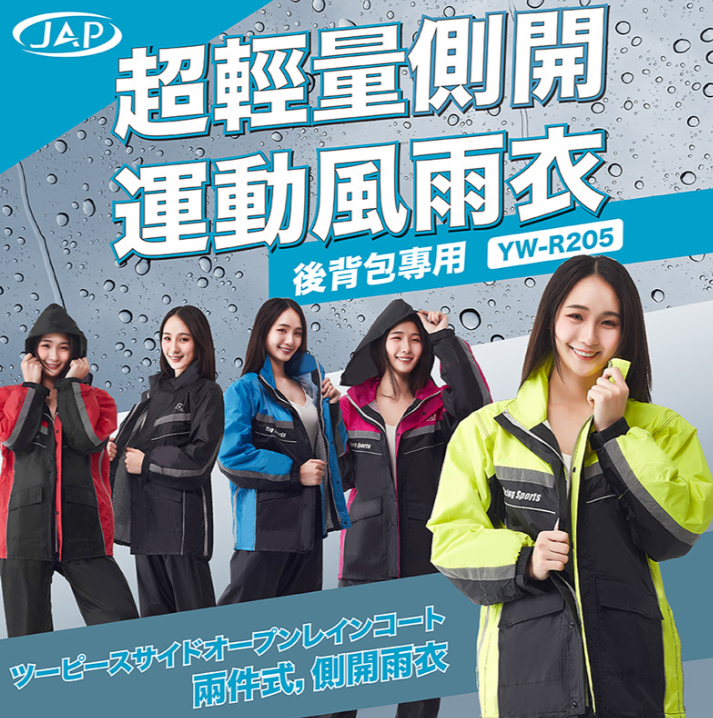 JAP 超輕量雨衣 YW-R205 側開設計