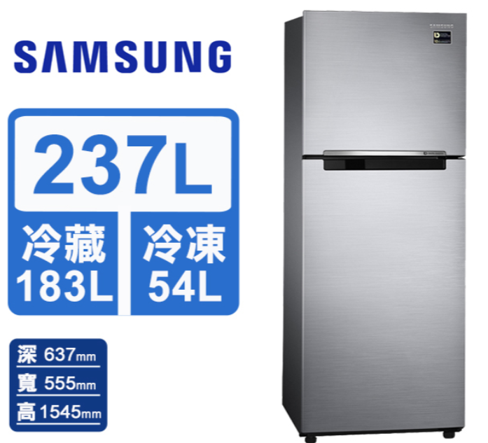 Samsung 三星237L極簡雙門冰箱